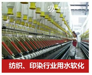 紡織、印染行業(yè)軟化水設(shè)備
