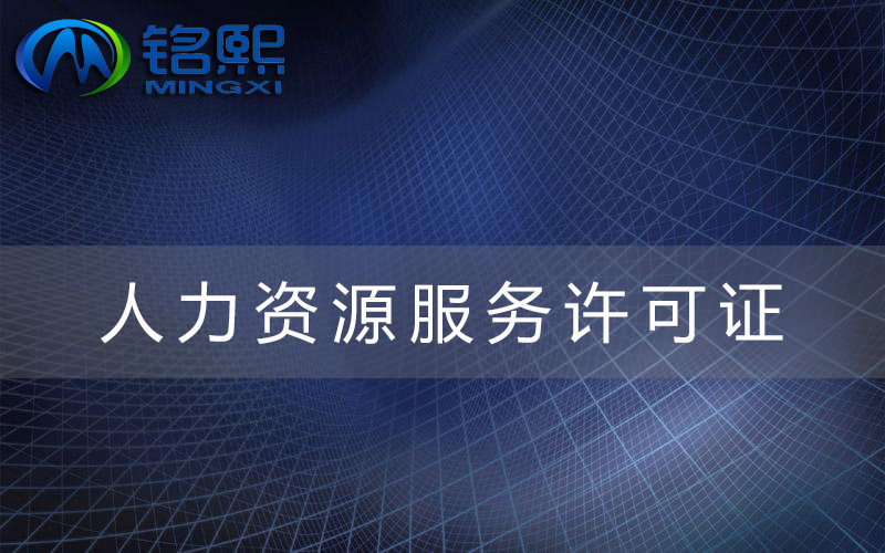 為什么要辦許可證？