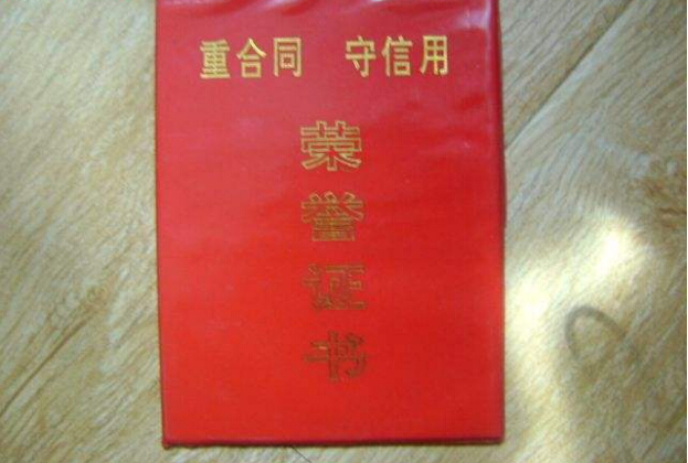 守合同重信用的辦理流程