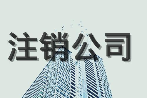 廣州分公司注銷的申請條件是什么，流程是怎么樣的？