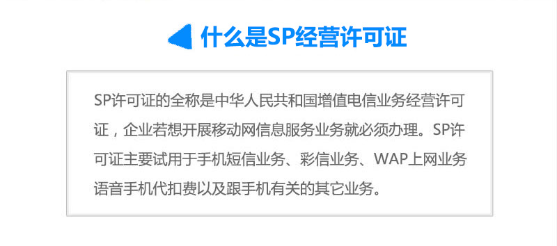 SP經(jīng)營許可證申請