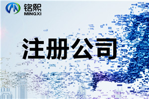 【注冊(cè)公司流程及費(fèi)用】如何注冊(cè)500萬(wàn)的公司