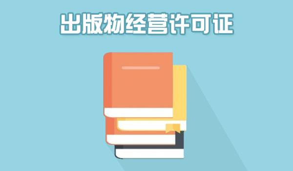 廣州出版物經(jīng)營許可證辦理事項(xiàng)