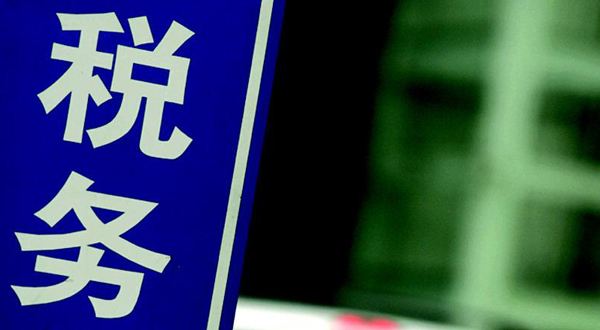 不申報納稅企業(yè)將承擔什么樣的法律責任？