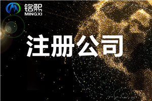 注冊公司時需要注意什么