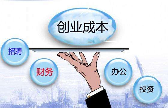 如何有效的降低創(chuàng)業(yè)成本！看過來！