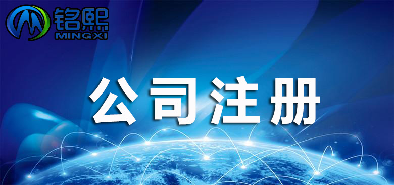 現(xiàn)在廣州自己注冊一家公司需要多少錢？有哪些步驟？