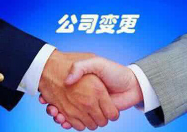 公司法人變更需要哪些變更手續(xù)呢？