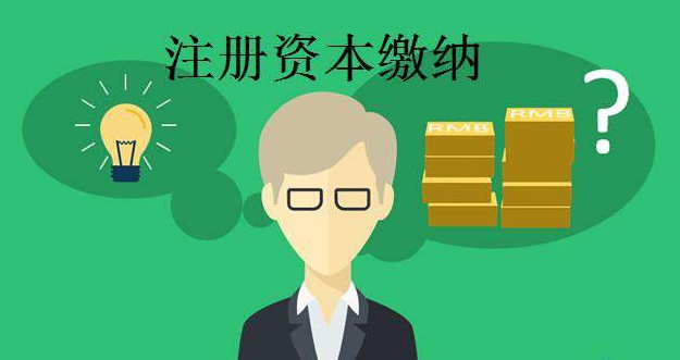 你知道注冊資本的這非常講究的幾點(diǎn)嗎？