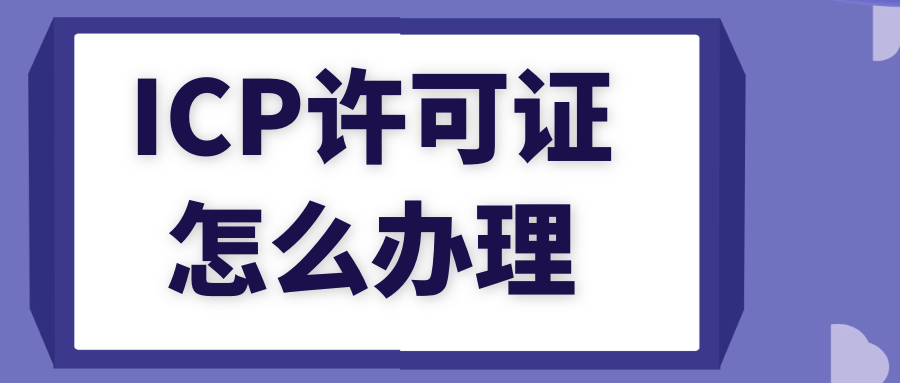 小說網(wǎng)站還需要icp許可證嗎-ICP經(jīng)營許可證