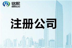 注冊(cè)一家公司到底要多少注冊(cè)資金