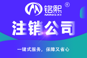 廣州公司注銷的條件以及重點難點詳細(xì)解讀