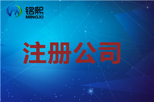 注冊(cè)公司需要注意的一些問(wèn)題