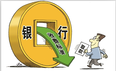 就在這個八月，銀行要取消4項(xiàng)費(fèi)用了！