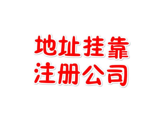 注冊(cè)公司地址掛靠靠譜嗎？