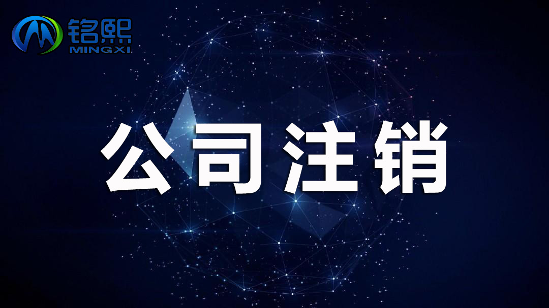 廣州公司注銷如何操作，需要哪些手續(xù)流程和費用