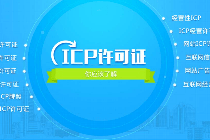 icp許可證是什么有啥作用，辦理要注意什么