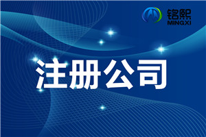 公司注冊前的誤區(qū)要點(diǎn)